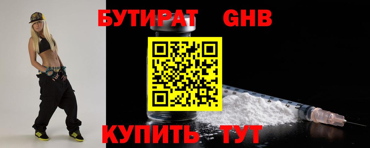 БУТИРАТ GHB  Вход с VPN  Майский 