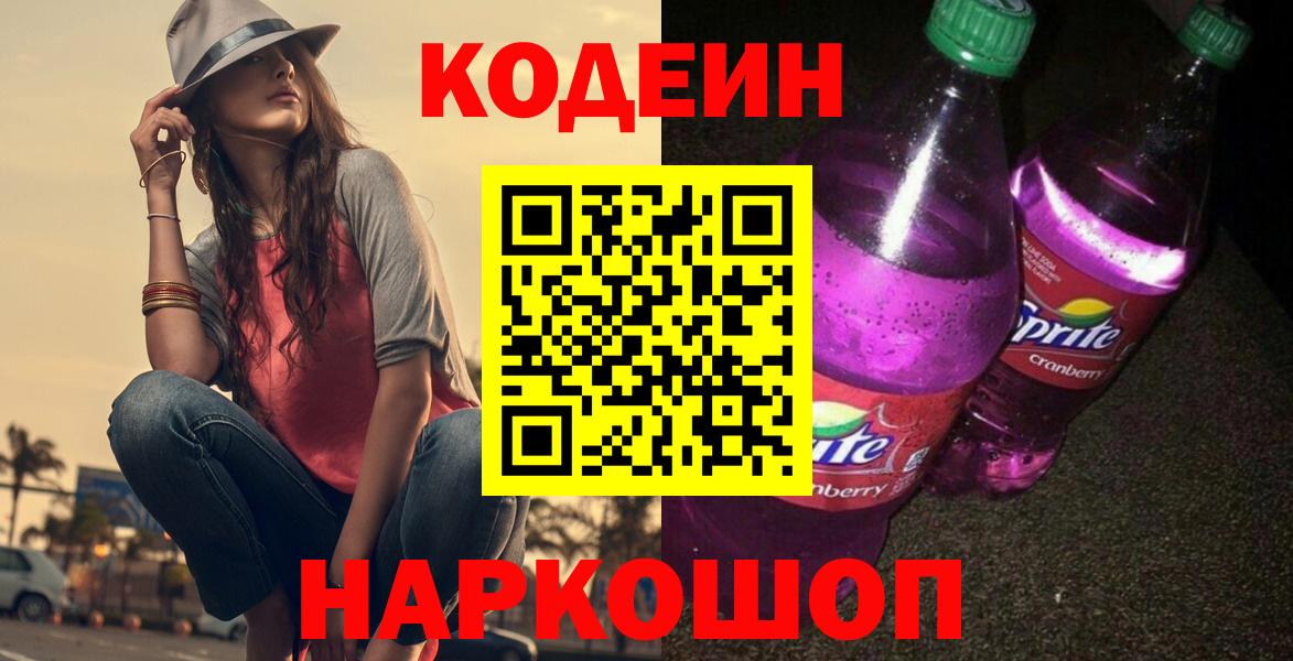 Майский  Кодеин напиток Lean (лин)  Вход с VPN 