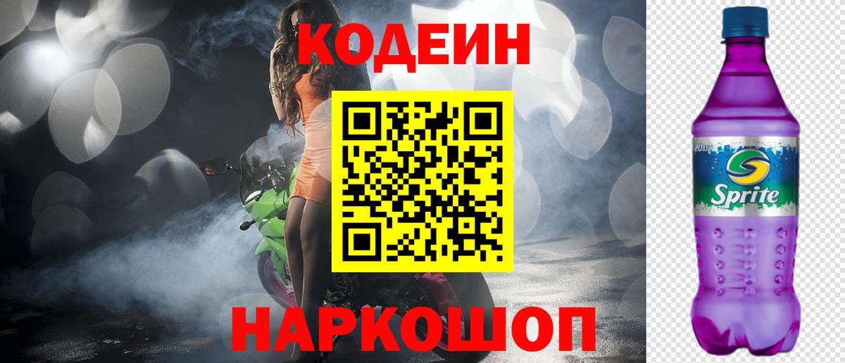 Кодеиновый сироп Lean Purple Drank Майский